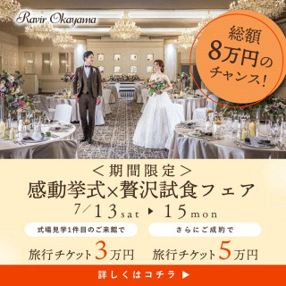 7月13-15日限定のはじめて来館特典◆うれしい旅行チケット3万円分