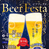 来館された方に「ビアフェスタ無料チケット」2名様プレゼント