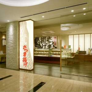 【さつま揚げショップ】厳選された食材とこだわりの素材を丁寧に織り込み職人が毎日、心を込めて作り上げる特製さつま揚げ|SHIROYAMA HOTEL kagoshima(城山ホテル鹿児島)の写真(54917678)