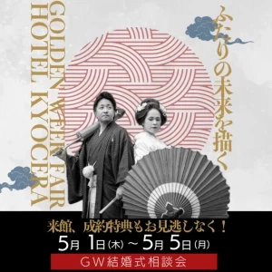 ゴールデンウィークウエディングフェア