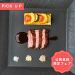 公務員様限定フェア！豪華コース試食が無料★プランナーとの相談会