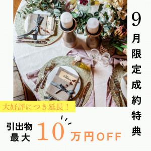 9月限定特典★和洋の豪華試食×都心のデザイナーズホテルでのW体感フェア