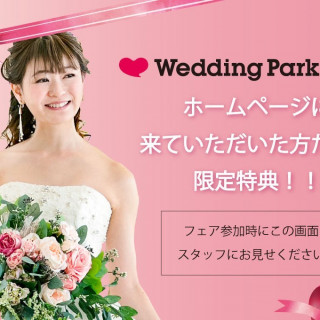 Wedding Park からオフィシャル公式ページに来ていただいた方 限定特典!詳しくはHPで!