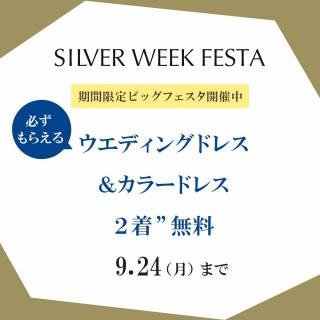 \9/10~9/24は年に一度のBIGフェア/≪*ウエディングドレス&カラードレスが無料*≫