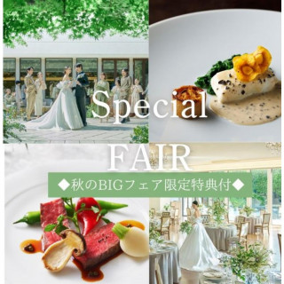 【秋の特典付BIGフェア】緑の迎賓館＆ガーデン体験×絶品試食付