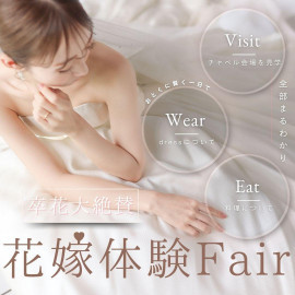 \卒花大絶賛/花嫁体験Fair