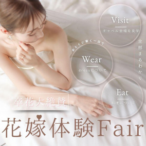 ＼卒花大絶賛／花嫁体験Fair
