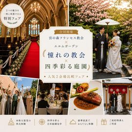 【合同開催】憧れの教会×四季彩る庭園◆人気2会場比較フェア
