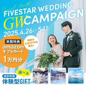 アマギフプレゼント★FIVESTAR WEDDING★GWキャンペーン