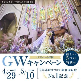 ＼FIVESTAR WEDDINGグループGW企画／プレ花嫁還元フェア