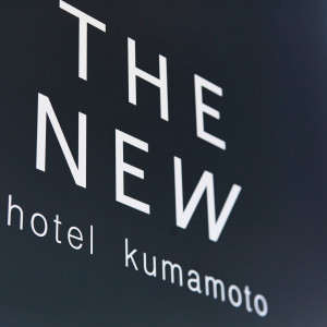 『ラグジュアリー』と『リラクゼーション』を融合させた
「ライフスタイルホテル」として|The New Hotel Kumamoto（ ザ・ニュー ホテル 熊本）の写真(21017666)