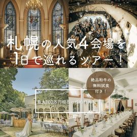 連休限定*月1【4会場見学ツアー】1日で全てわかる!特典×試食