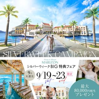 残▲秋の大型連休限定◆最大66万円衣裳優待×黒毛牛試食◆挙式0円SP