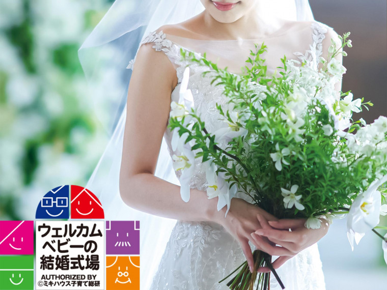 【ウェルカムベビー認定式場】お子様にも安心のサポートもご用意