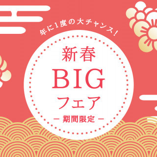 【先着10組限定】年イチBIG☆最大150万円！お年玉つき特大フェア