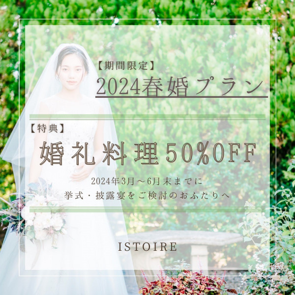 誓いの丘イストアールの結婚式費用・プラン料金｜【ウエディングパーク】