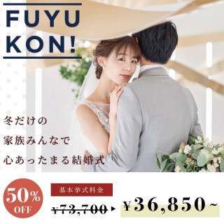 【冬に結婚式をお探しの方へ】挙式料金:73,700円 → 特別価格36,850円