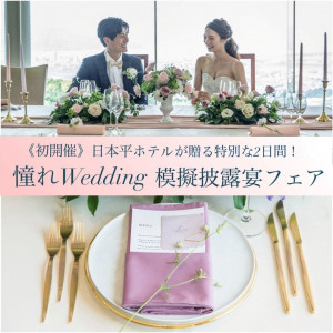 ≪初開催≫ 日本平ホテルが贈る 憧れWeddiing 模擬披露宴フェア