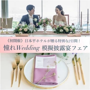 ≪初開催≫ 日本平ホテルが贈る 憧れWeddiing 模擬披露宴フェア