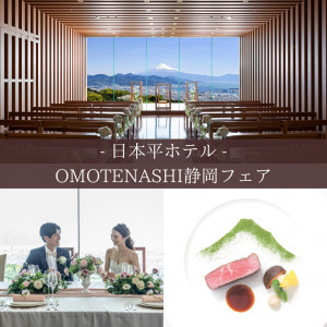 【静岡の幸を満喫★】試食付き！OMOTENASHI静岡フェア