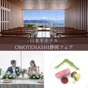 【静岡の幸を満喫★】試食付き！OMOTENASHI静岡フェア