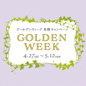 【ゴールデンウィーク成約特典をご用意】