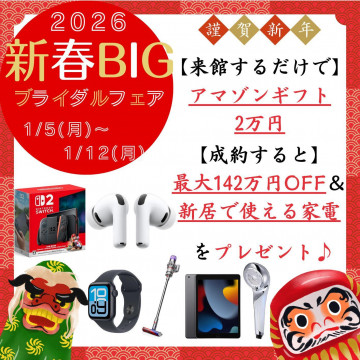 成約で【switch2やダイソン掃除機など、新居で使える家電】プレゼント♪