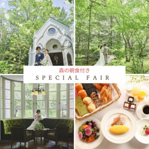 【森の朝食付＆軽井沢を満喫】自然に佇む上質空間＆リゾ婚相談会