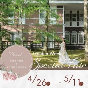最終日＼クラシカルW＆交通費優待／GW贅沢試食×森の感動挙式