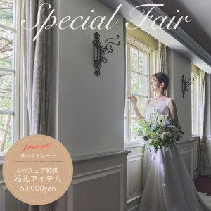 GW*SP【季節の絶品フレンチ】森のチャペル＆緑豊かな美空間