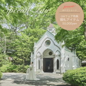 年イチSP＼交通費優待*GW／森の感動挙式＆特製スイーツ試食