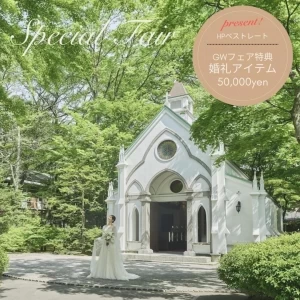 年イチSP＼交通費優待*GW／森の感動挙式＆特製スイーツ試食