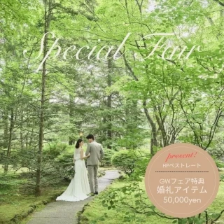 ＼GW*交通費優待／森の感動挙式＆上質花嫁体験＊贅沢フレンチ