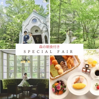 【森の朝食付＆軽井沢を満喫】自然に佇む上質空間＆リゾ婚相談会