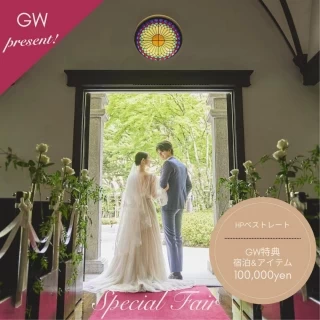 ＼GW*交通費優待／森の感動挙式＆上質花嫁体験＊美食フレンチ