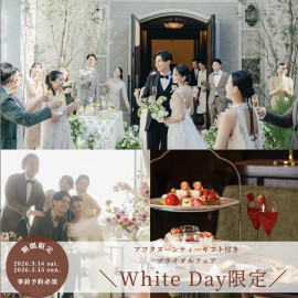 ＼Whiteday限定／アフタヌーンティーギフト付き◆憧れチャペル体験