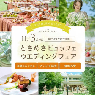 超BIG☆彡《豪華3万試食×ときめきビュッフェ体験》ウェディングフェア