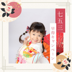 七五三記念写真 早得キャンペーン☆