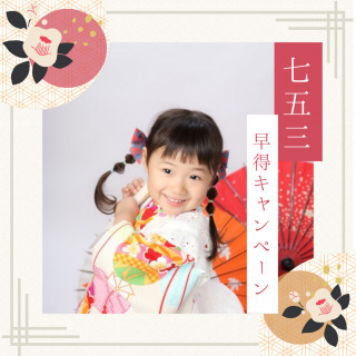 七五三記念写真 早得キャンペーン☆
