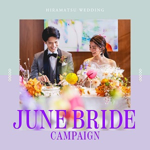 ◆6月来館限定 ジューンブライドキャンペーン◆ 神宮挙式プラン半額 or チャペル挙式 プレゼント!
