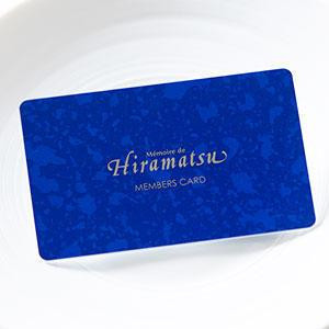 【メモワール・ド・ひらまつ】ひらまつ全店で利用可能な ご飲食代20％OFFなどの5大特典