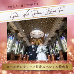 直前予約OK【過去一メガGW】最大150万円優待