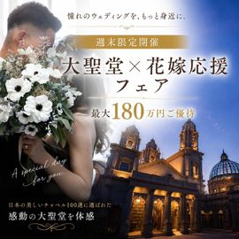 【週末限定】大聖堂×花嫁応援×特別特典フェア