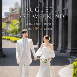 8月ラストチャンス｜大聖堂×豪華美食×180万円ご優待フェア