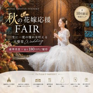 【秋の花嫁応援】憧れ大聖堂Wedding◆豪華美食×180万円優待
