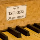 2年と6ヶ月の歳月をかけて造られた本物のパイプオルガンの音色は圧巻です