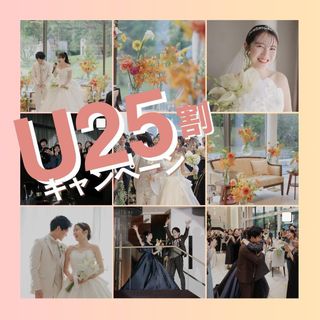 U25割★HP限定