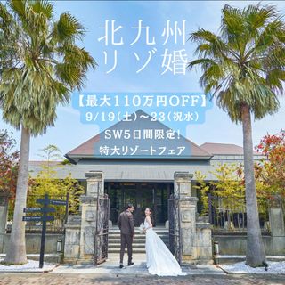 北九州の海辺で叶えるSWフェア最大110万円優待×豪華試食!