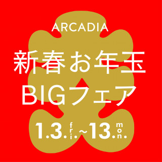 【1/3～13】アルカディア小倉HAPPY NEW FAIR 2025