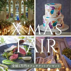 【12/8迄】4万ミシュラン試食×最大155万OFF×1万GIFT